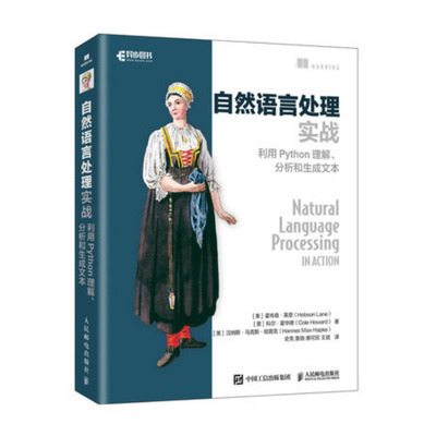 【官方旗舰店】自然语言处理实战 利用Python理解 分析和生成文本 NLP入门人工智能深度学习神经网络理论与实战NLPA程序设计入门书