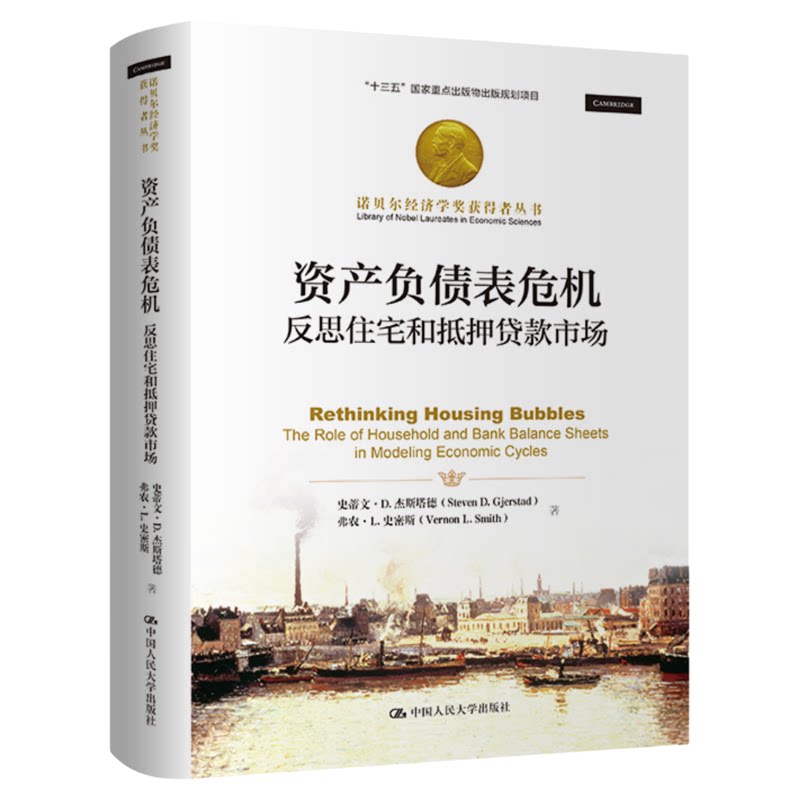 资产负债表危机:反思住宅和抵押贷款市场 史蒂文·D·杰斯塔德 弗农·L·史密斯 诺贝尔经济学奖获得者丛书 中国人民大学出版社