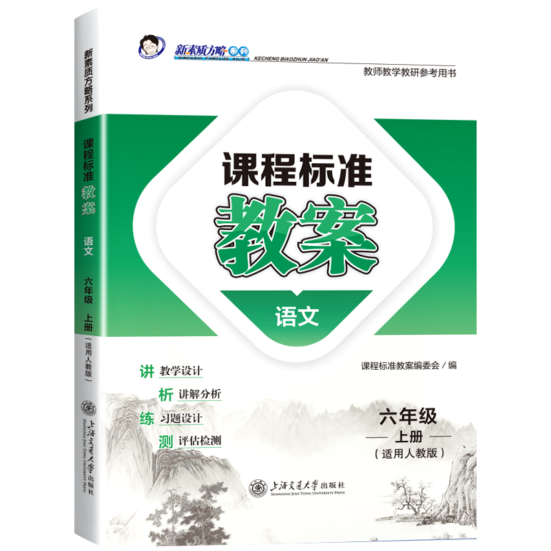 2026版新素质方略课程标准教案小学一二三四五六年级上册科学英语语文数学人教版部编外研西师青岛冀江苏北师版备课教案与教学