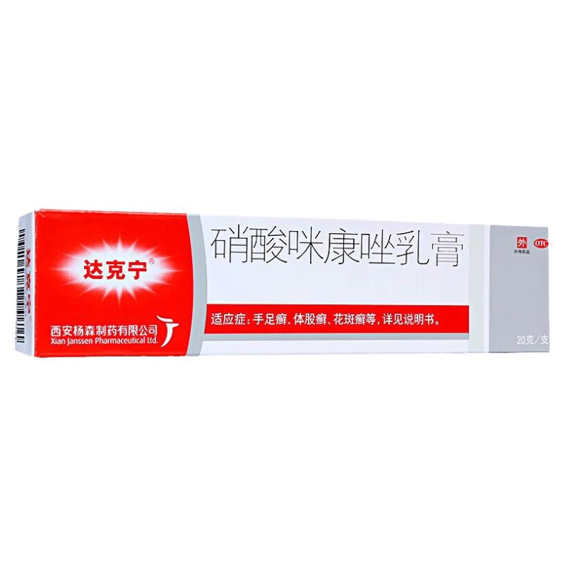 达克宁 硝酸咪康唑乳膏 20g 脚气药 脱皮 烂脚丫 真菌感染