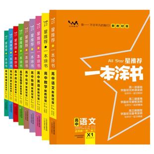 2026 一本涂书高中化学数学英语物理生物语文政治历史地理新教材星推荐高一高二高三高考基础知识大全一轮二轮总复习资料辅导书