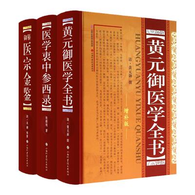 正版黄元御医学全书山西科技
