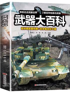 武器大百科军事百科全书