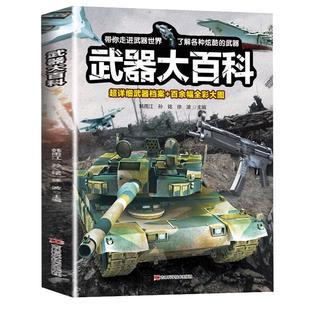 武器大百科  百科全书军事武器书海军空军陆军枪械战争类科普书籍儿童小学生课外阅读中国军事知识dk博物大百科全套正版