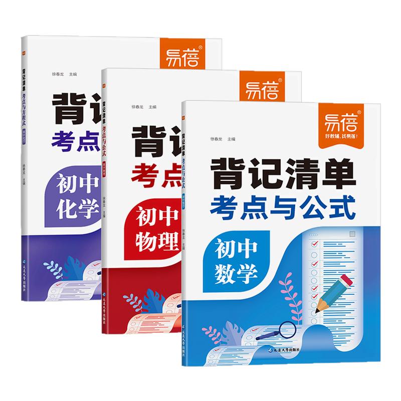 2026易蓓初中数理化考点与公式