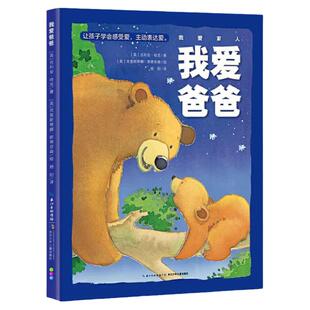 【点读版】我爱家人系列全套2册爸爸我爱你我爱妈妈精装绘本0-3岁宝宝儿童图画故事书籍亲子阅读幼儿睡前读物小鸡球球点读绘本