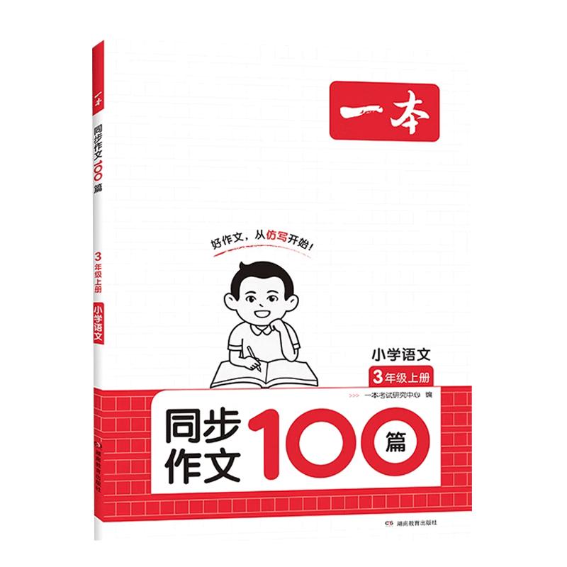 一本小学语文同步作文100篇三年级四年级五年级六年级上册写作技巧素材积累真题拓展范文人教版课内课本单元优秀满分素材书