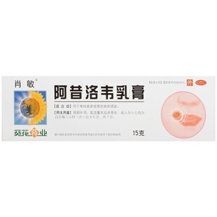 葵花阿昔洛韦乳膏太平洋乳膏剂软膏凝胶进口正品疱疹药房药膏韦片