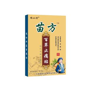 苗方百草止痛贴™止痛贴膏药骨通舒筋贴关节疼痛贴膏腰疼止疼帖