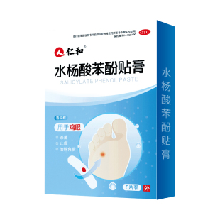 仁和水杨酸去老茧鸡眼贴专用膏祛除鳮茧眼根脚钉跖疣尤平软化剂nz