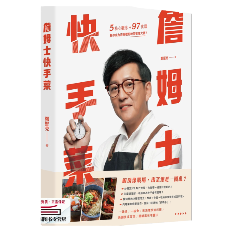 预售【外图台版】詹姆士快手菜：5核心观念＋97道食谱，教你成为厨房里的时间管理大师 / 詹姆士(郑坚克) 写乐文化