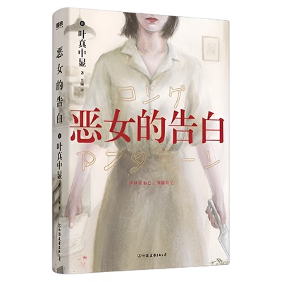 【豆瓣2024推理NO1】恶女的告白 叶真中显 中文小说 绝叫作者 日本社会派推理大师 本格悬疑小说blue失控的照护 磨铁图书正版书籍