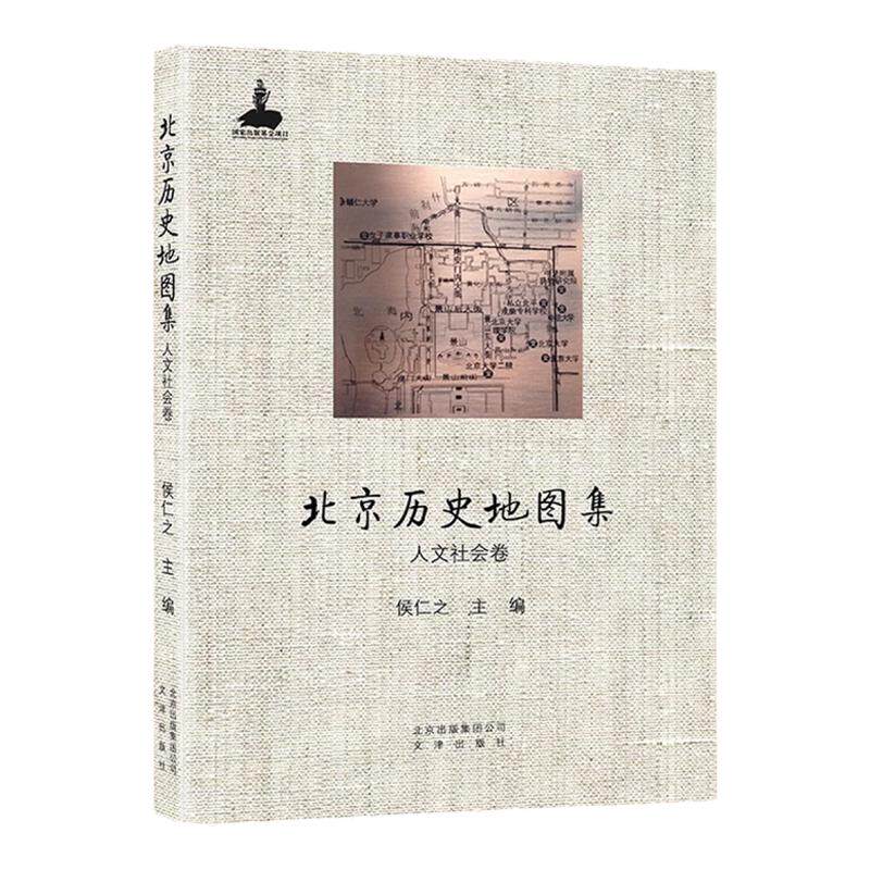 北京历史地图集 人文社会卷