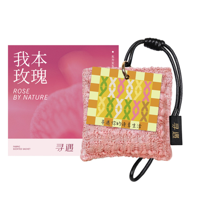 寻遇车载香包粗花呢香氛挂件饰卧室衣柜艺术家用香囊香挂持久留香