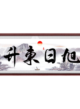 旭日东升办公室客厅有框画装饰画