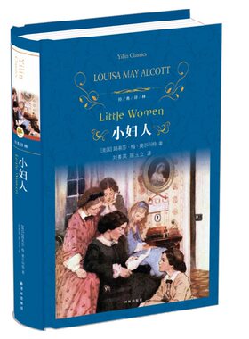 【凤凰新华书店旗舰店】小妇人 奥尔科特著 译林出版社 经典译林 外国现当代经典文学 课外阅读名著 经典文学名著