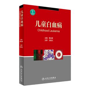 儿童白血病 顾龙君 主编 2017年4月1日出版 儿科医学书籍 儿科常见病诊疗指南 实用儿科学 人民卫生出版社 9787117241632