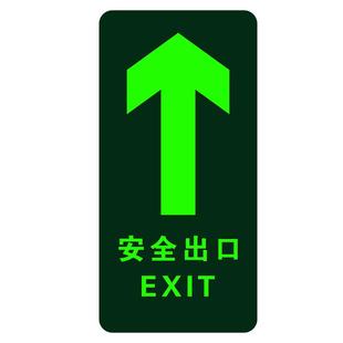 安全出口指示牌直行箭头地贴墙贴消防标识标牌自发光夜光安全疏散逃生应急通道指示贴方向指引标牌免接电贴纸