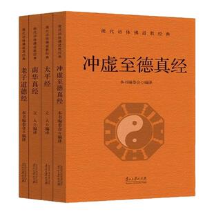 道教经典书籍全套4册老子道德经南华真经太平经冲虚至德真经完整无删减白话文 中华传统文化道家典籍经典修身养性中国哲学畅销书籍