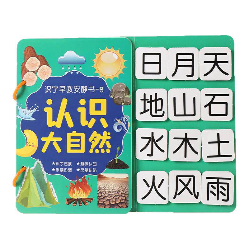 幼儿启蒙识字安静书认知卡粘贴式