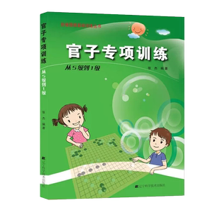 正版包邮官子专项训练从5级到1级张杰围棋书入门书籍初学者少儿棋谱初级教程速成少年实战教材儿童图解阶梯围棋基础训练丛书辽科