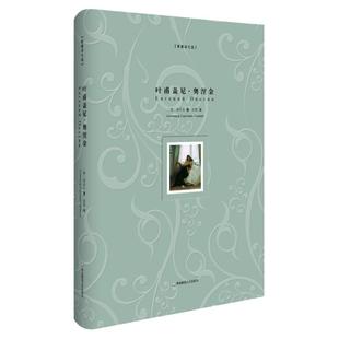 叶甫盖尼·奥涅金 智量译文选 经典译本 俄罗斯俄语直译长诗名篇 附赠精美藏书票 正版精装图书世界文学名著 华东师范大学出版社