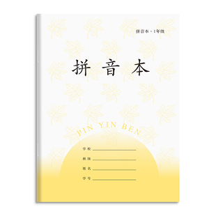 小学生拼音本加厚一年级作业本四线三格汉语拼写本小本子二年级凤凰标准统一传媒版江苏专用幼儿园默写练字本