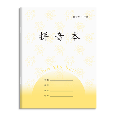 小学生拼音本加厚一年级作业本子