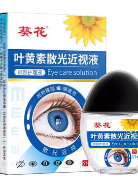 葵花叶黄素滴眼液15ml
