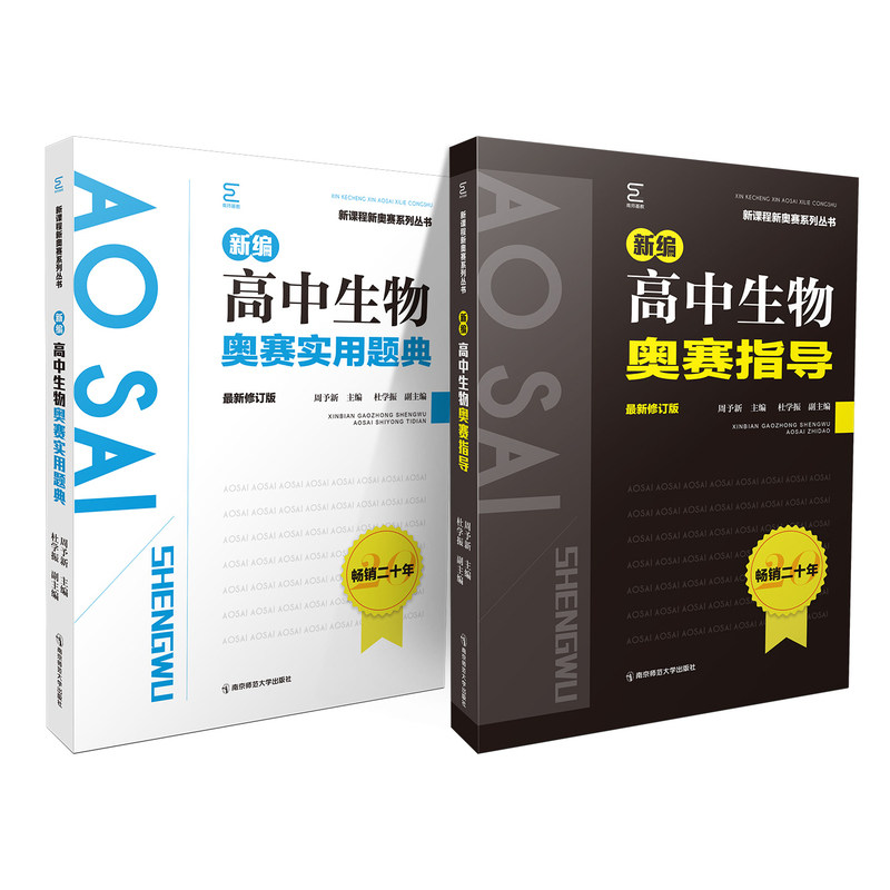全新修订版新编高中奥赛指导题典
