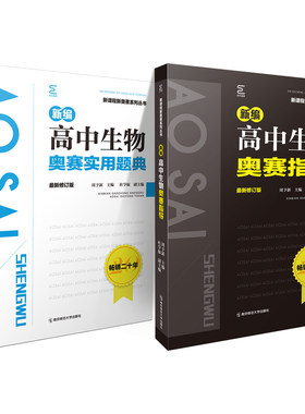全新修订版新编高中奥赛指导题典