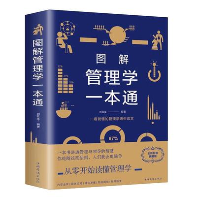 图解管理学一本通（全新