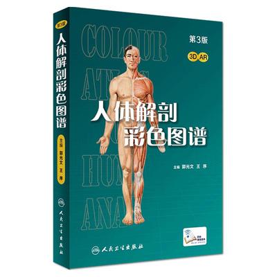 人体解剖彩色学图谱郭光文