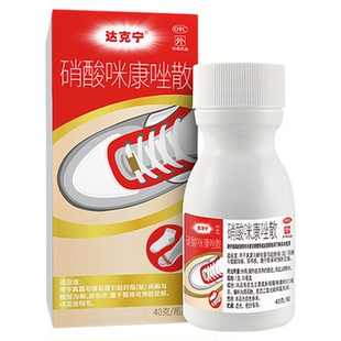 达克宁硝酸咪康唑散40g预防脚气足癣腹股沟癣指趾间癣广谱抗真菌