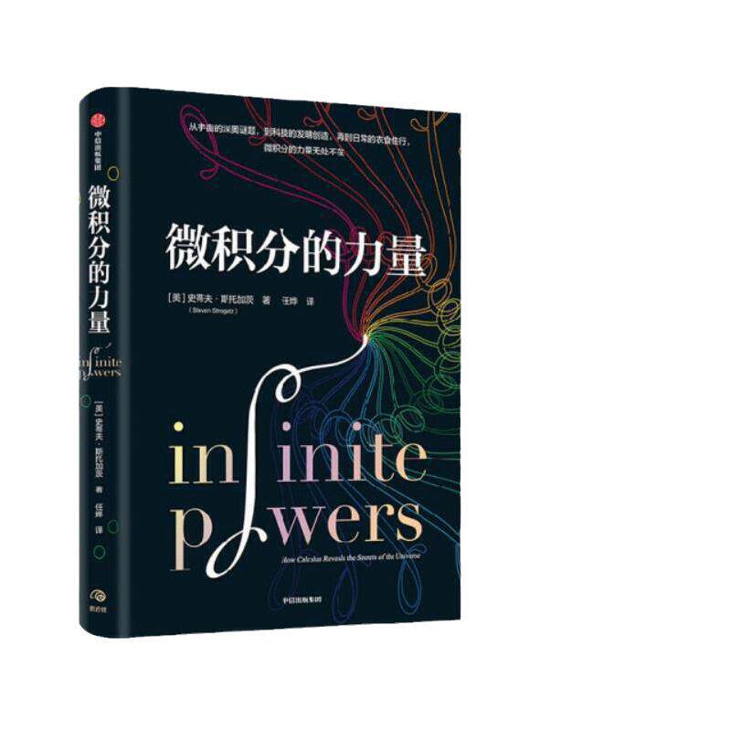 当当网 微积分的力量 樊登解读推荐 史蒂夫·斯托加茨 经济理论 数学书科普读物 科学史 基础科学 葛军 中信 数学版人类群星闪耀时