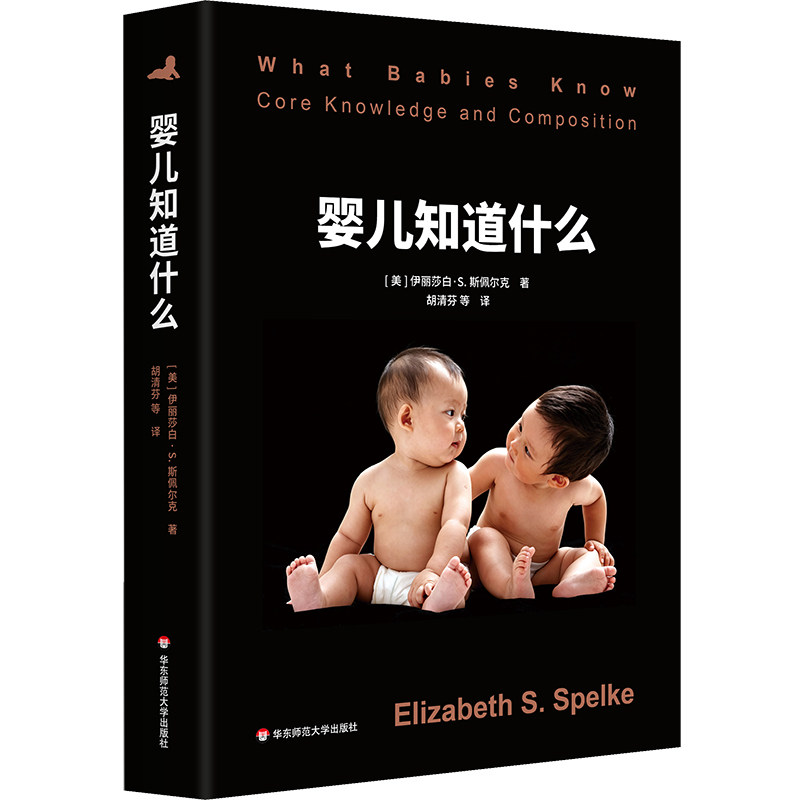 婴儿知道什么 心理学解读人类与生俱来的核心知识系统 华东师范大学出版社