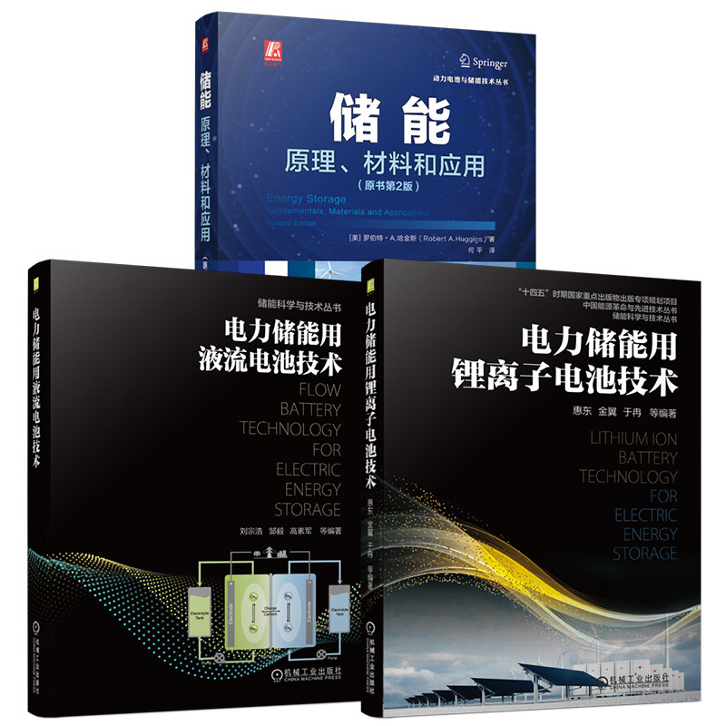 官网套装 储能:原理、材料和应用(原书第2版)+电力储能用锂离子电池技术+电力储能用液流电池技术(共3册)