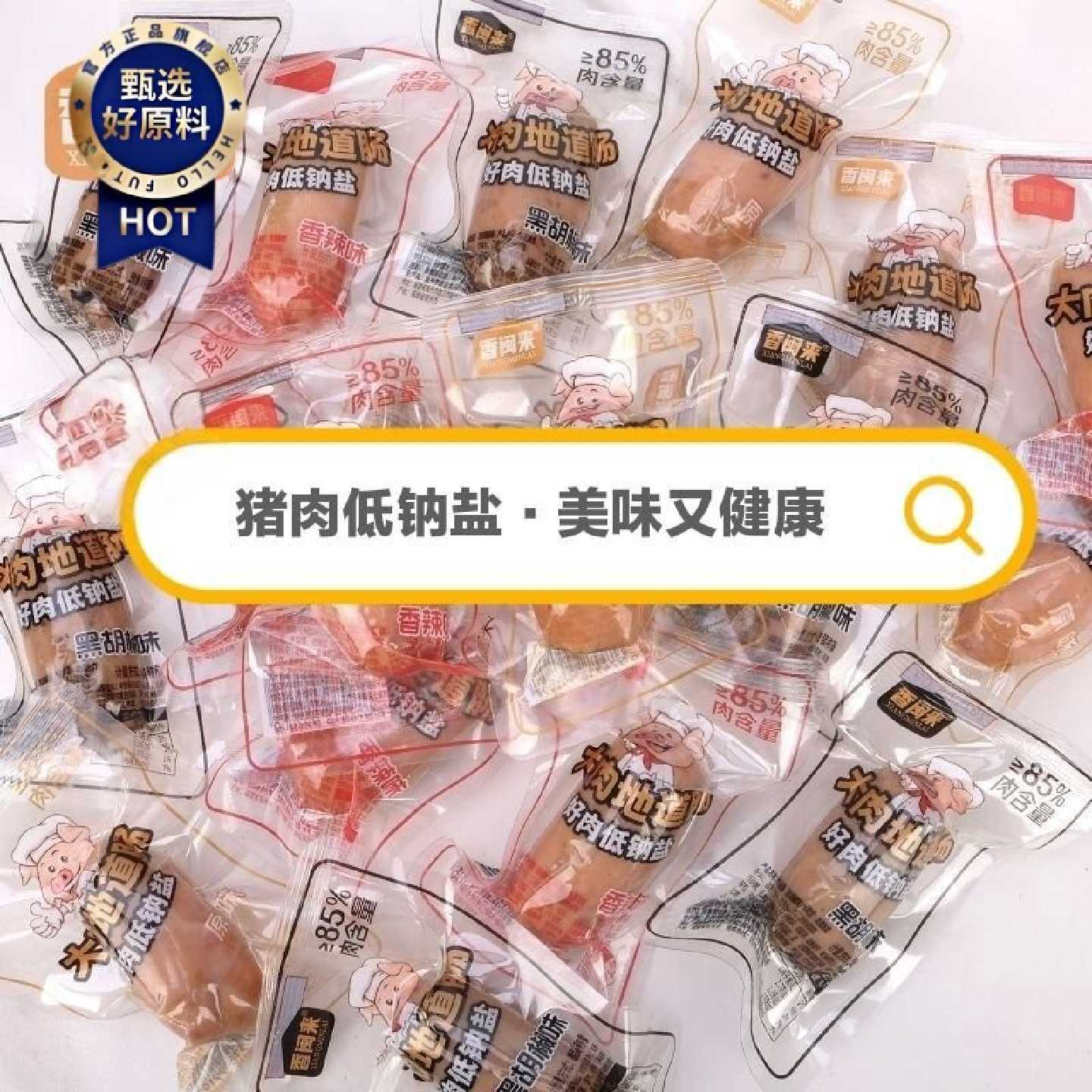 香闽来大肉地道肠火山石烤肠原味黑胡椒味学生解馋小零食开袋即食