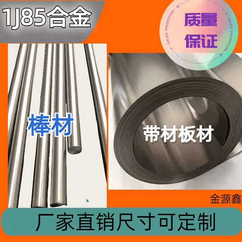 1J85坡莫合金1J85圆棒1J85软磁合金 高导磁率磁场屏蔽 铁镍合金