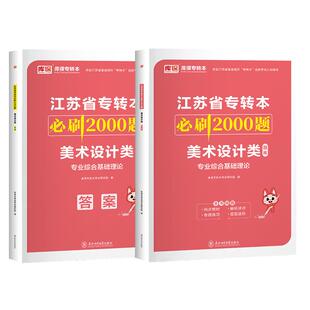 库课2026年江苏专转本考试一本通美术设计类教材历年真题模拟试卷必刷题习题集题库江苏省统招专转本专转本考试艺术概论复习资料书