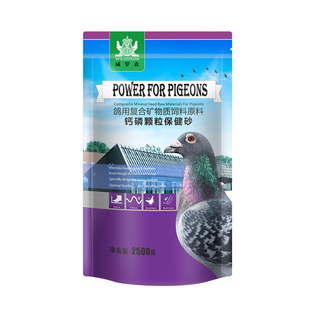 保健砂鸽子保健沙颗粒信鸽赛鸽专用红土粉鸟鹦鹉矿物质补钙砂鸽粮
