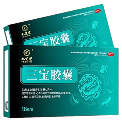 【九芝堂】三宝胶囊0.3g*18粒/盒