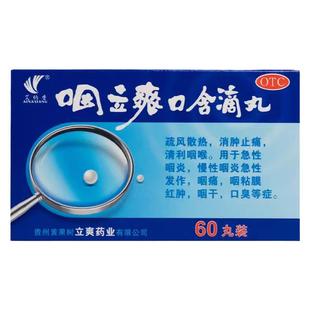 艾纳香咽立爽口含滴丸60丸利咽消肿止痛急慢性咽炎咽痛咽干口臭