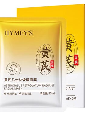 黄芪凡士林焕颜面膜补水滋润