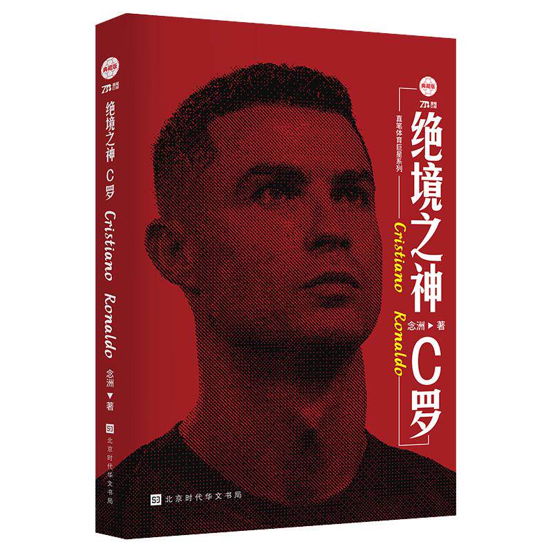 【官方正版】绝境之神：C罗 念州著 C罗自传足球人物传记体育明星自传重回曼联我们的青春不散场体育竞技 欧冠之王C罗传搭王