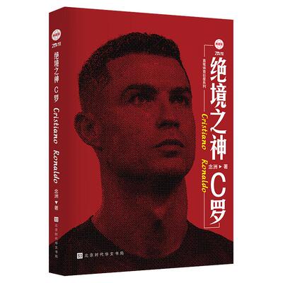 世界足坛励志球员绝境之神：C罗
