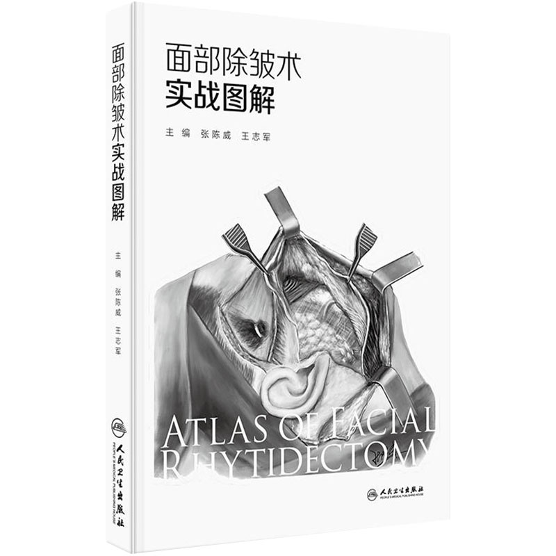 面部除皱术实战图解 张陈威王志军解剖示意图美容衰老理论技术人脸年轻化术前方案设计手术技巧人民卫生出版社外科学医学书籍