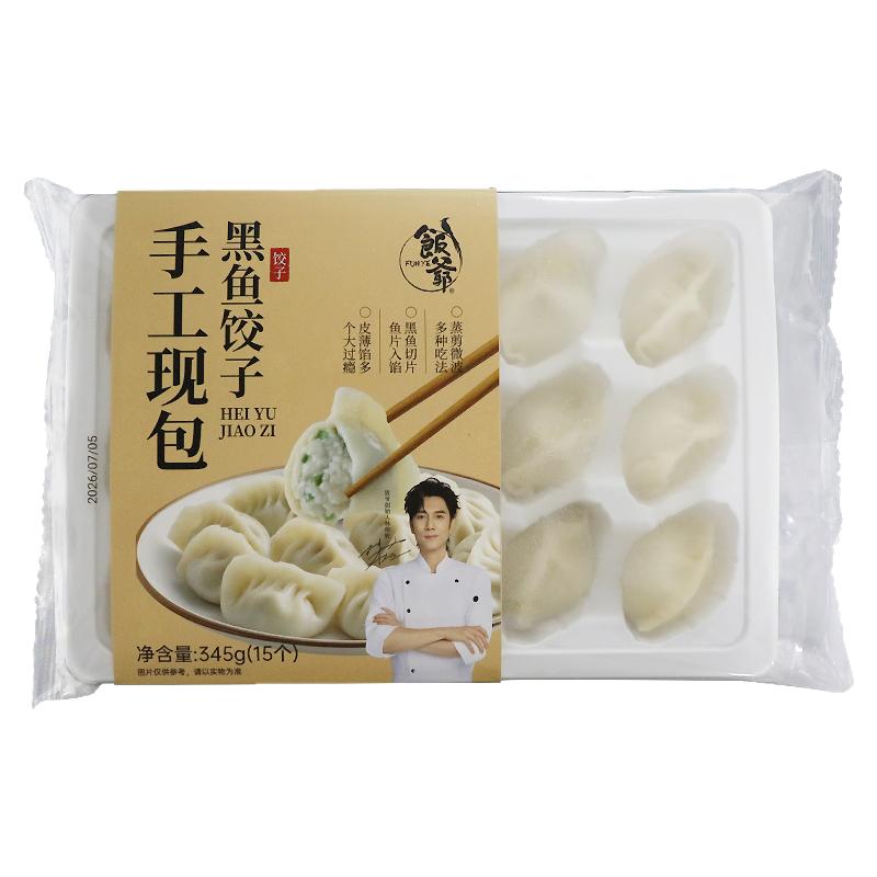 【直播间推荐】饭爷黑鱼水饺手工水饺速冻饺子早餐煎饺蒸饺预制菜