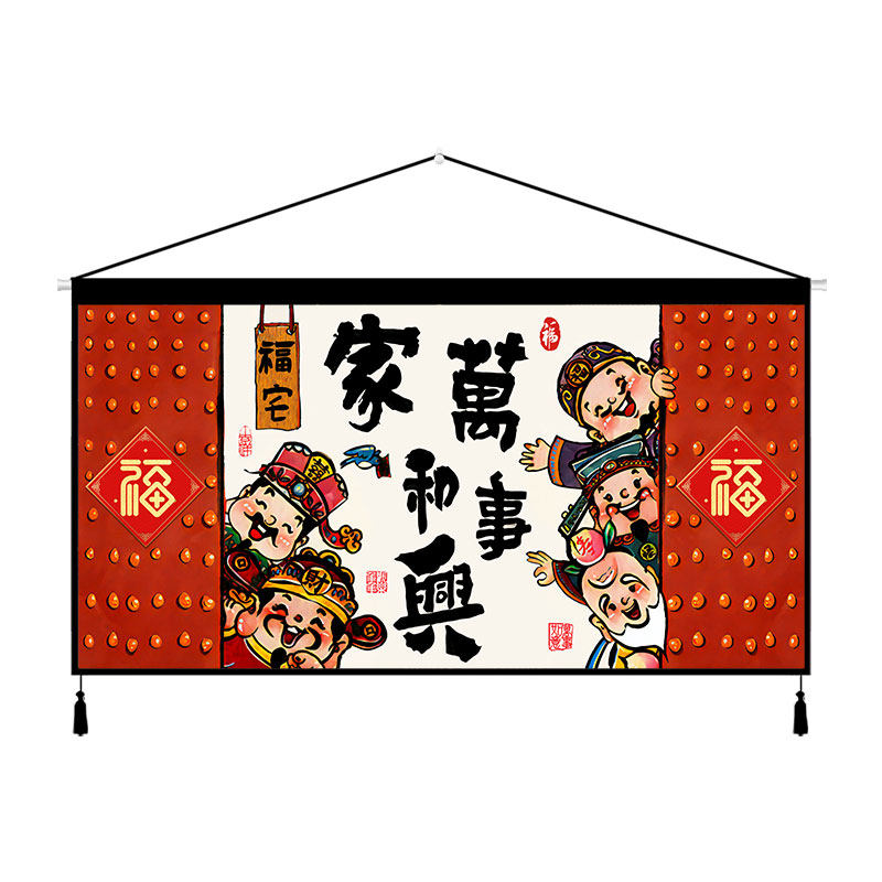 财神爷挂画横版家和万事兴客厅中堂背景墙壁画装饰墙布挂布免打孔