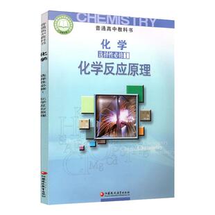 新华书店苏教版课本高中化学选择性必修1化学反应原理 普通高中教科书江苏凤凰教育出版社高中课本教科书教材高二化学选修一江苏版